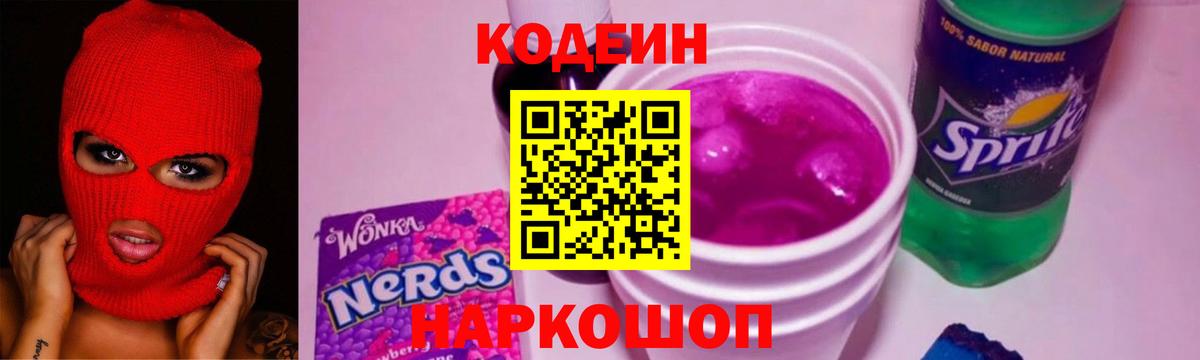 Гулькевичи  Codein Purple Drank  Вход с VPN  купить наркотик  Кодеиновый сироп Lean напиток Lean (лин) 